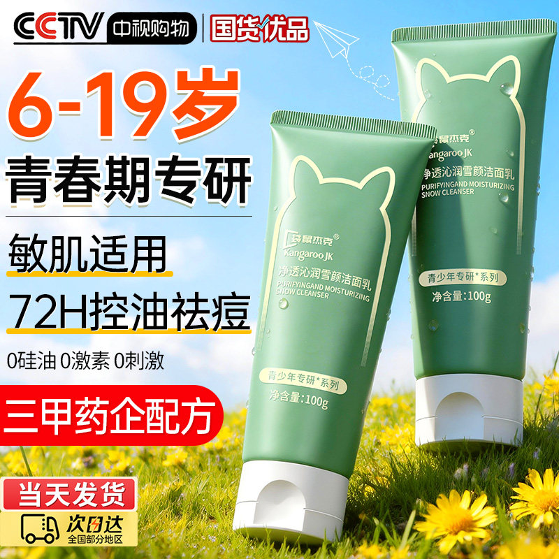 青少年洗面奶氨基酸控油祛痘洁面乳男孩儿童学生青春期专用去黑头
