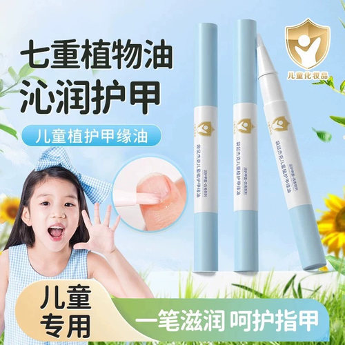 院线专研』儿童指缘油液抚平倒刺