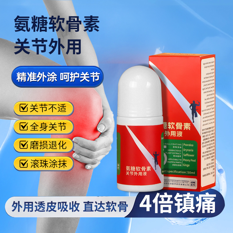 【中老年都说好】外用氨糖滚珠笔