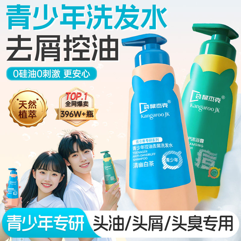 袋鼠杰克青少年洗发水男女孩学生专用去屑止痒控油中大儿童青春期