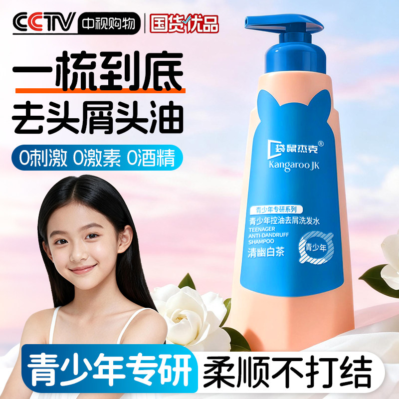 袋鼠杰克青少年洗发水青春期男女孩专用中大儿童去屑止痒控油祛痘