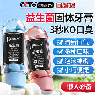 益生菌固体免刷牙膏漱口粒咀嚼片除口臭气去黄蒜味洁牙口嚼便携式