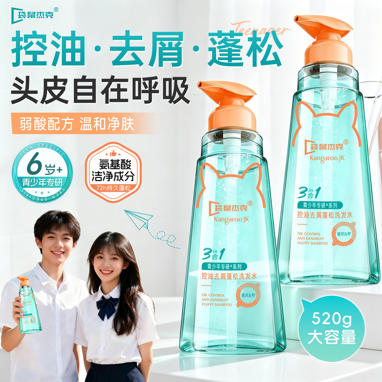 青少年洗发水男女孩学生专用控油止痒去屑中大儿童6到12岁青春期0