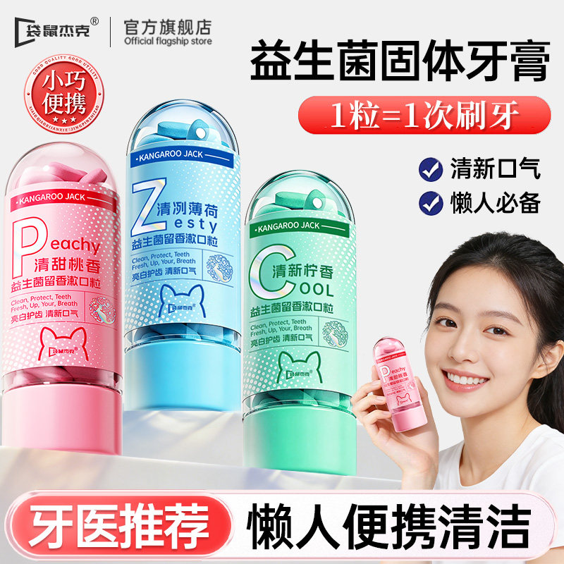 益生菌免刷牙膏漱口粒固体牙膏便携式洁牙片咀嚼片除去牙渍口腔臭