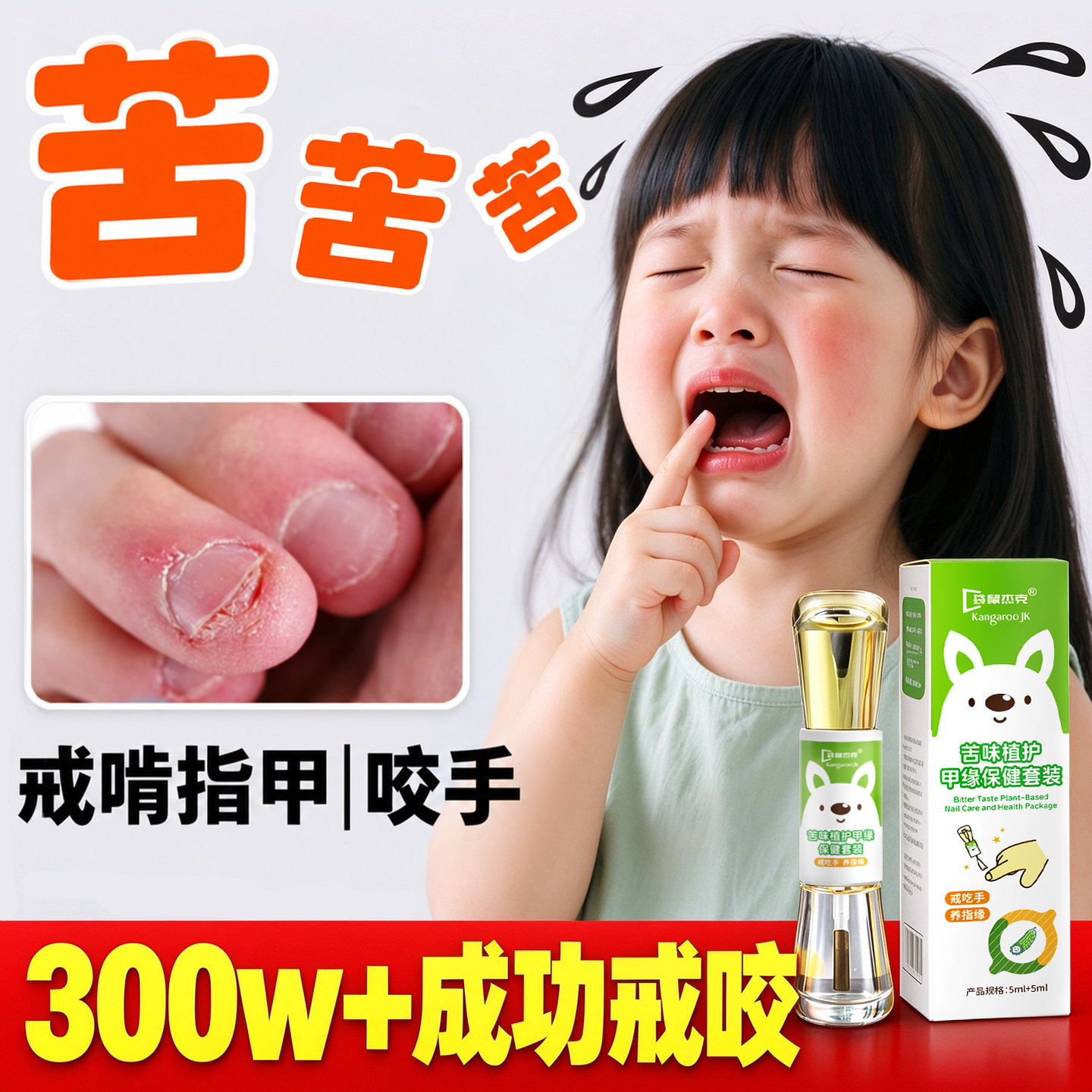 植萃苦甲水』3000w+成功戒咬案例