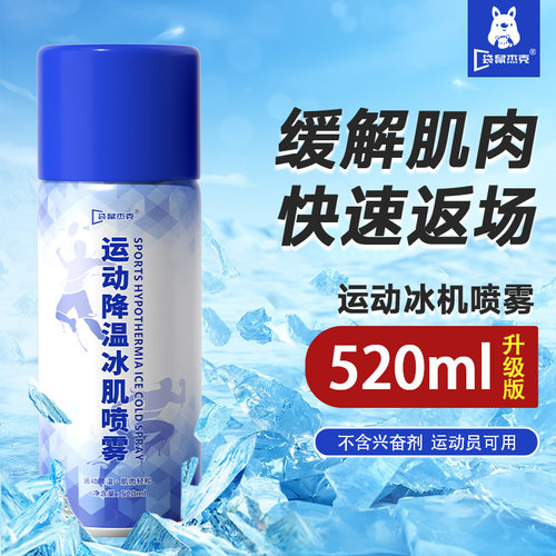 赛事级同款』运动健身冷冻喷雾