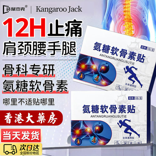 【三甲力荐】氨糖软骨素贴全身用