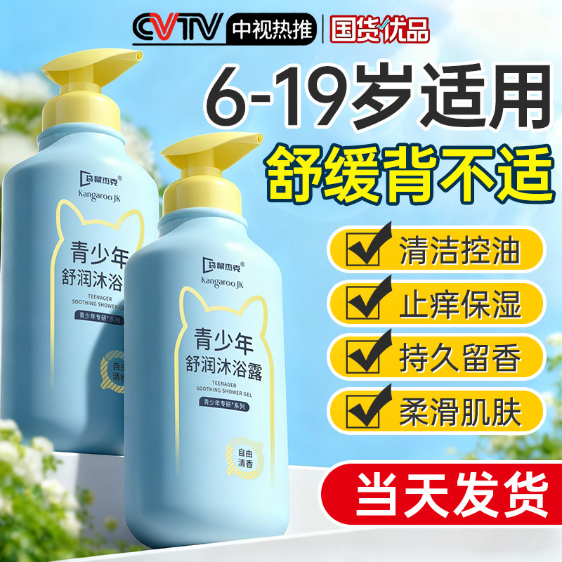 青少年儿童沐浴露乳6到12岁男女孩学生专用清洁后背祛痘净螨滋润