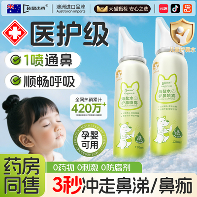 医护级』等渗海盐水鼻腔喷雾N0.1