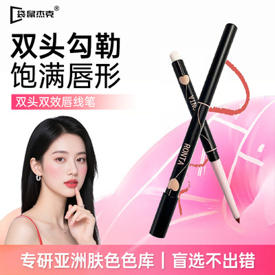 【明星推荐】双头唇线笔防水口红