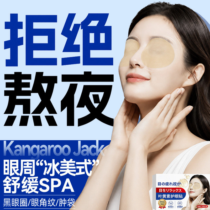 【明星推荐】叶黄素冰敷眼贴