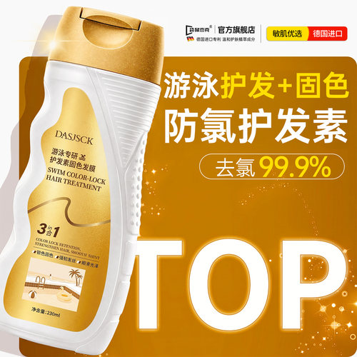 冠军推荐丨游泳去氯护发素三合一