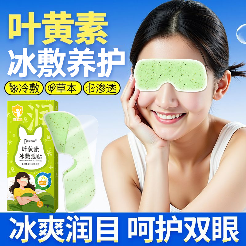 【药房同款】叶黄素冰冷敷眼贴