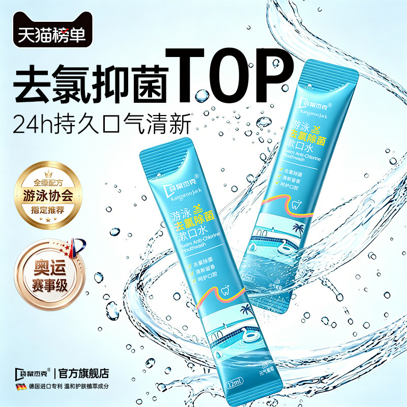 游泳去氯漱口水除氯泳后清洁杀口腔专用除菌儿口臭漱口液便携式童