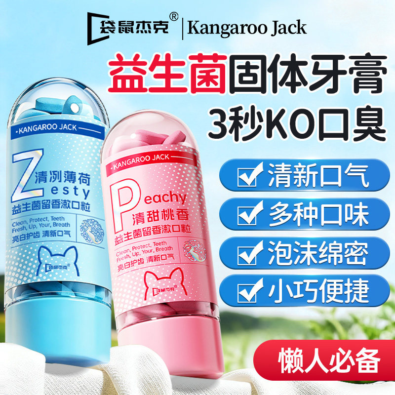 益生菌免刷牙膏漱口粒便携式固体牙膏洁牙片咀嚼片除去牙渍口腔臭