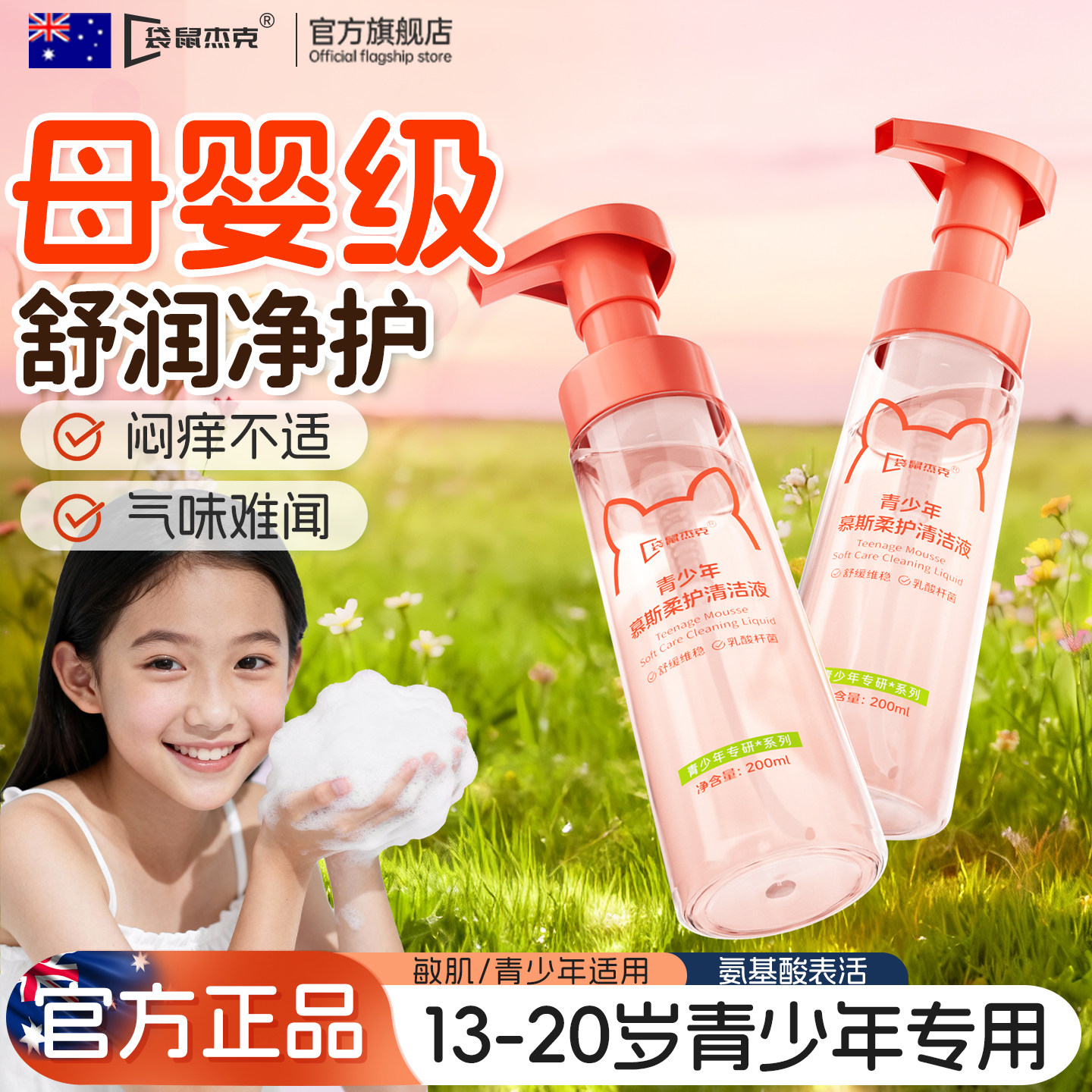 医护级』青少年用私处净菌洗护液