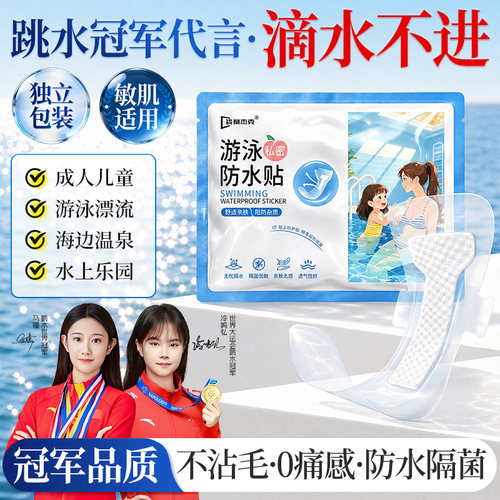 跳水冠军推荐』游泳防感染私处贴