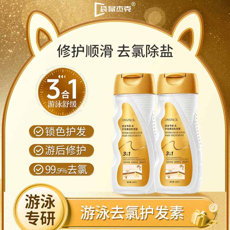 冠军推荐丨游泳去氯护发素三合一