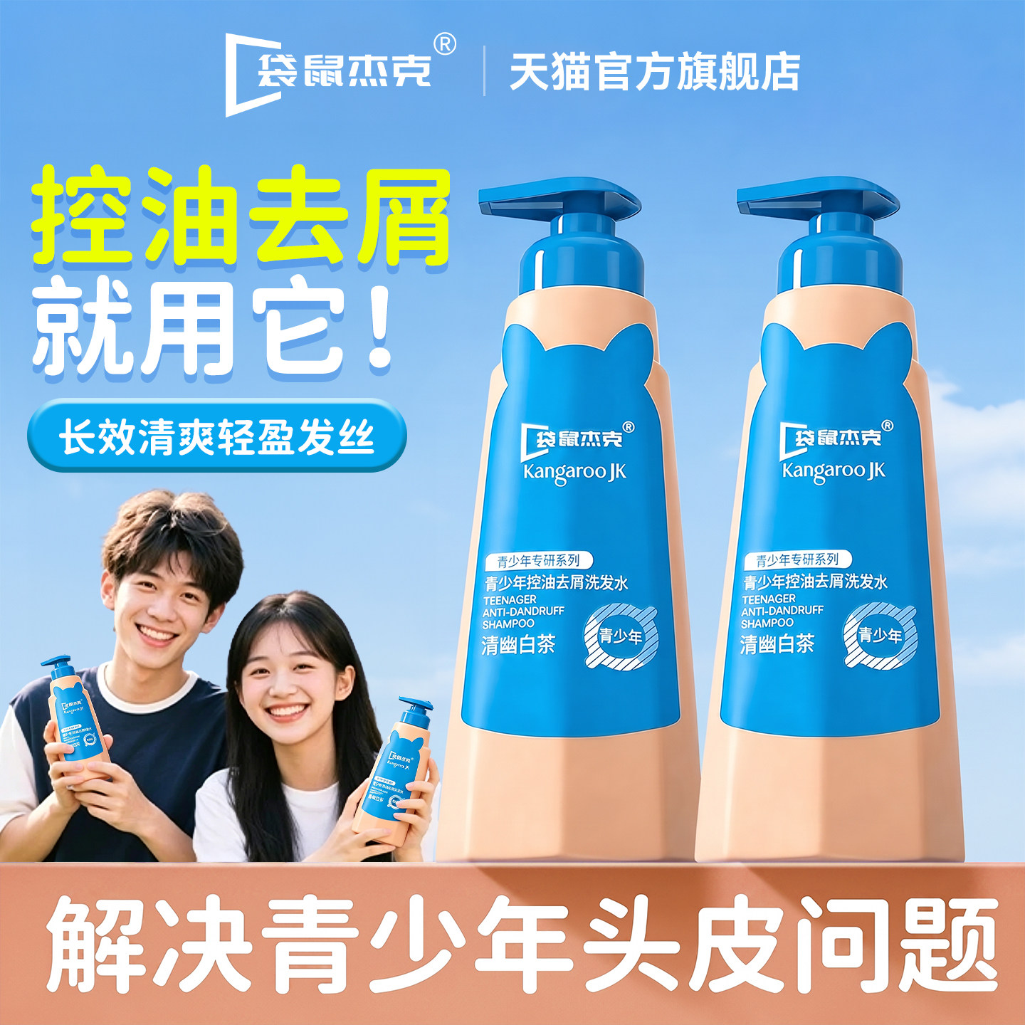 青少年氨基酸洗发水控油蓬松去屑舒痒青春期学生专用中大童洗发水