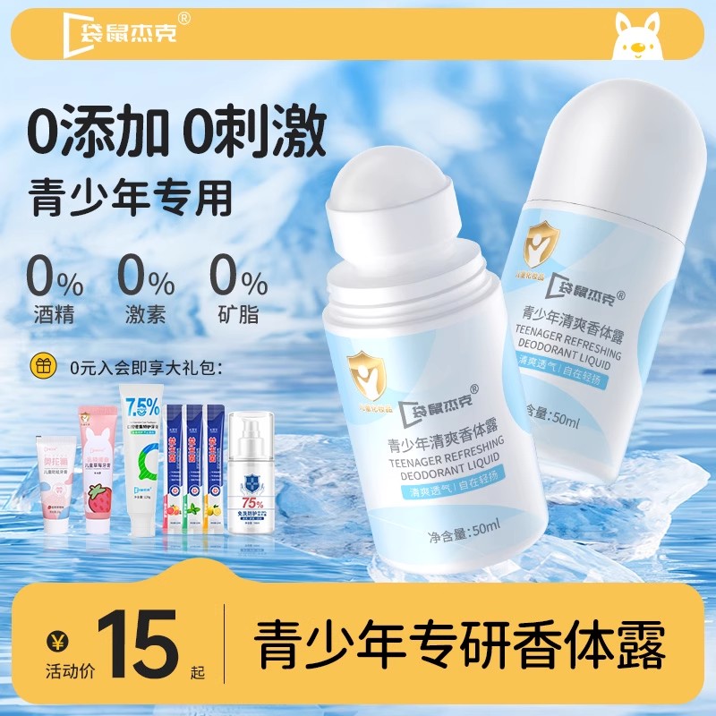 【年中狂欢节】青少年止汗露留香