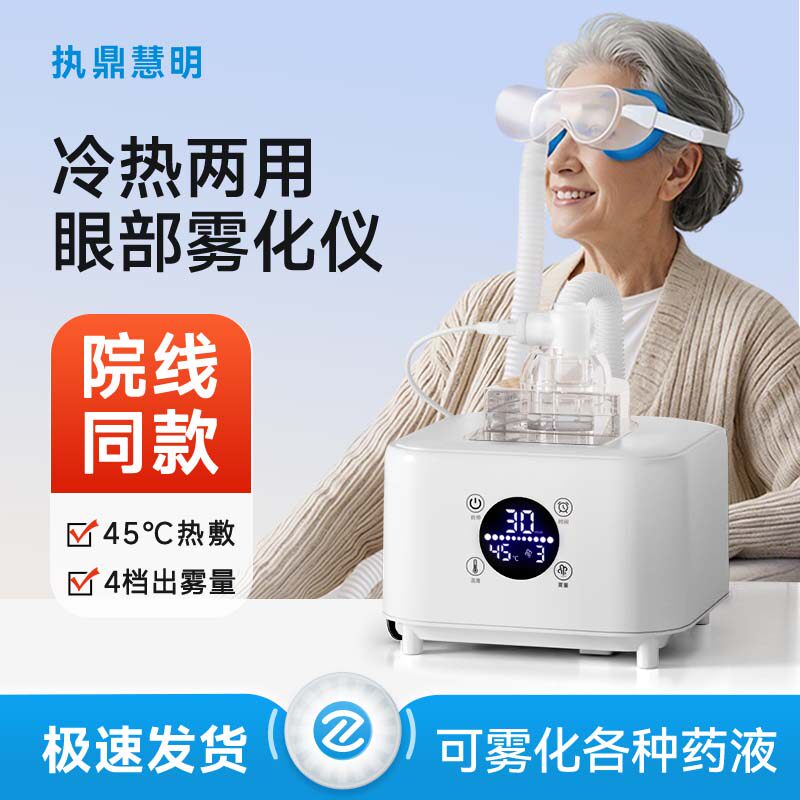 眼部雾化仪家用干眼症护眼仪蒸汽眼罩热敷眼睛干涩熏蒸润眼喷雾机