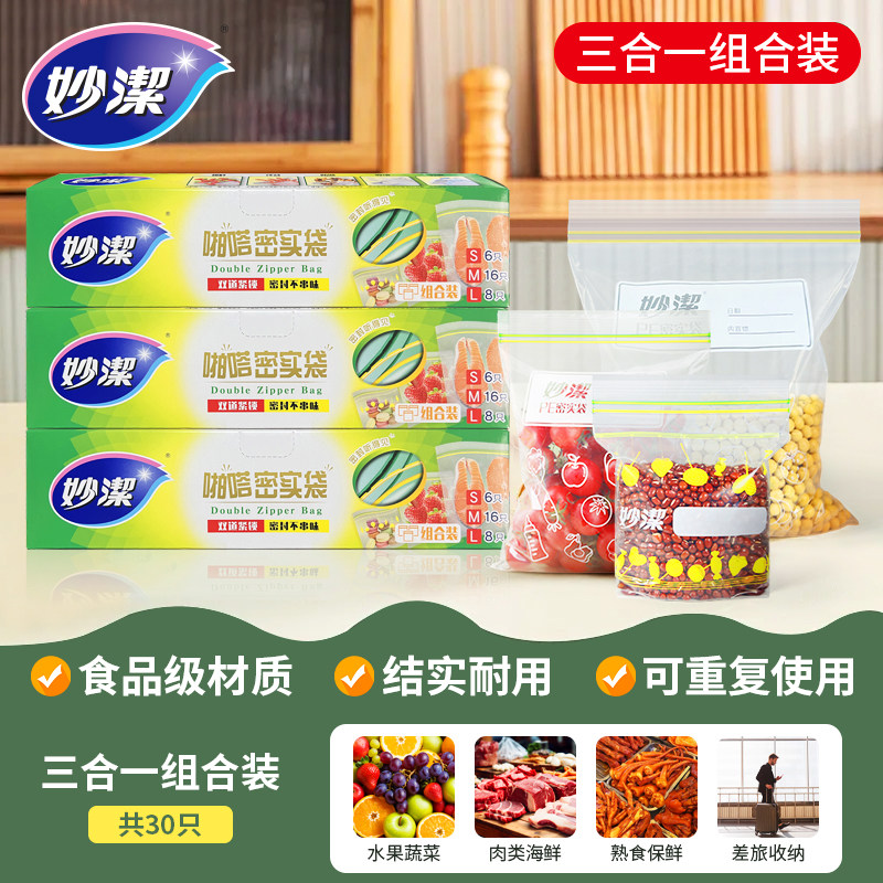 妙洁食品密封保鲜袋带封口冰箱专用食品级保鲜自封袋小号批发商用