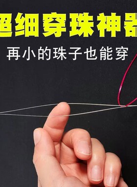 特别细的穿珠针超细diy手链手工材料开口免穿针串珠神器小孔米珠