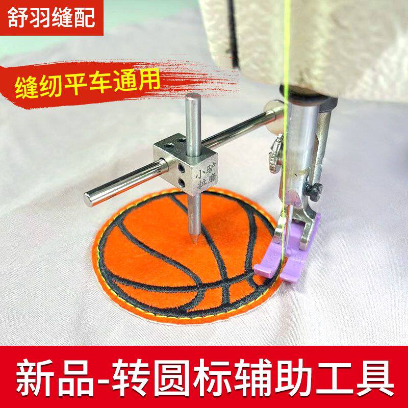 缝纫平车通用新款圆型标辅助器
