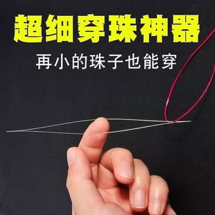 穿珠针超细diy手链手工材料开口免穿针串珠神器小孔米珠 特别细