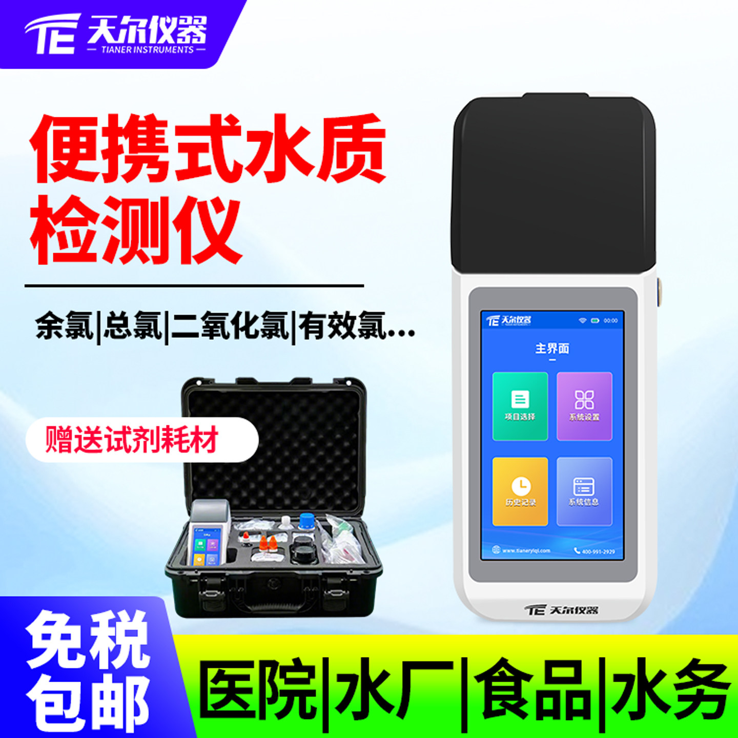 天尔便携式余氯总氯检测仪医院污水二氧化氯有效氯快速测定仪