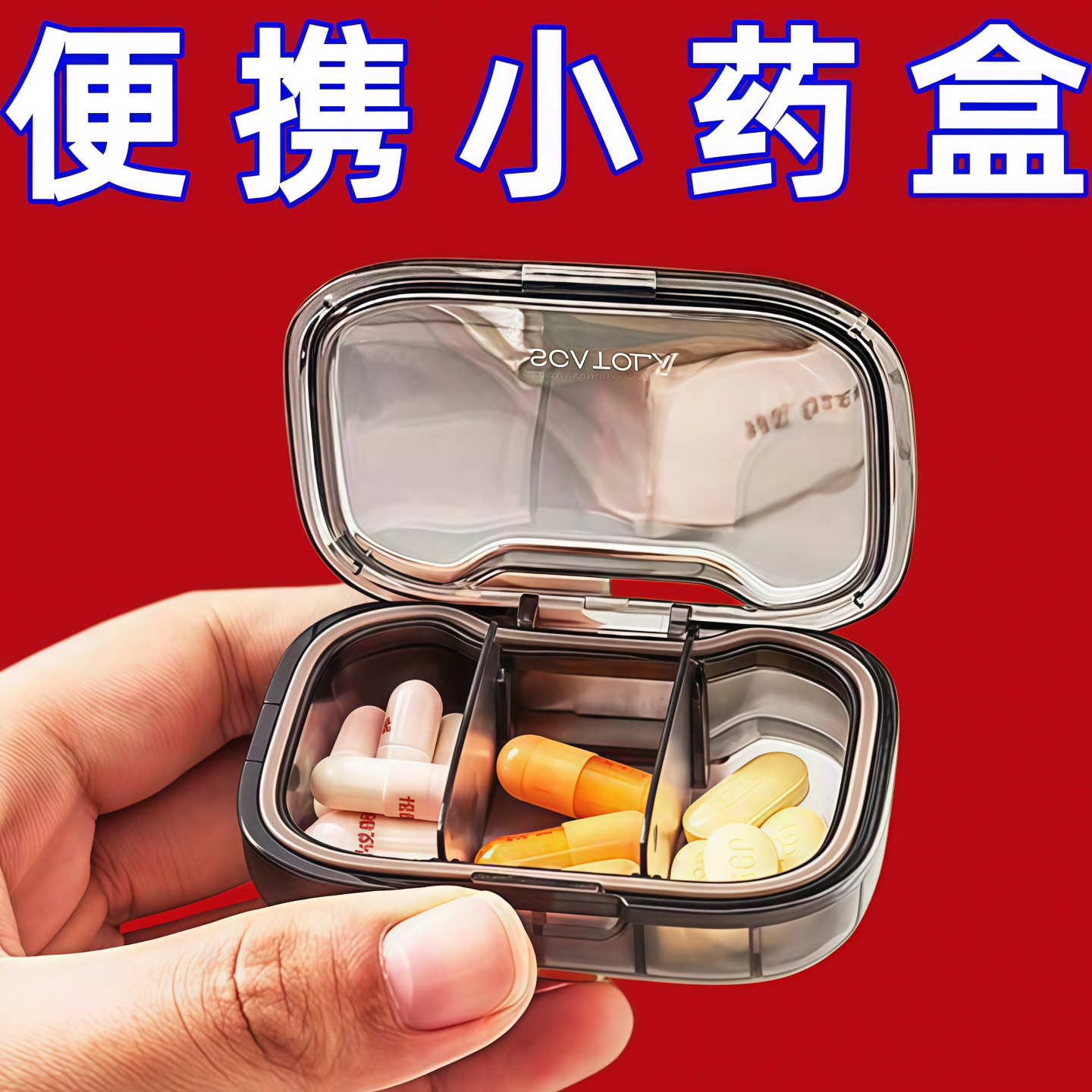 小药盒便携式迷你小号随身早午中晚提醒药品分装收纳密封药盒子