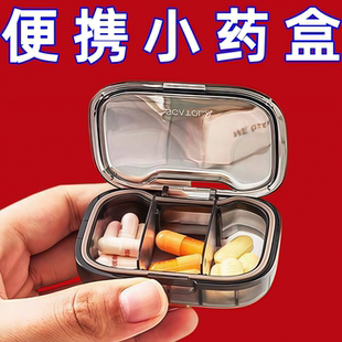 小药盒便携式 收纳密封药盒子 迷你小号随身早午中晚提醒药品分装