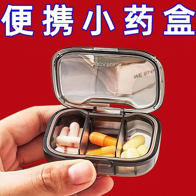 小药盒便携式迷你小号随身早午中晚提醒药品分装收纳密封药盒子