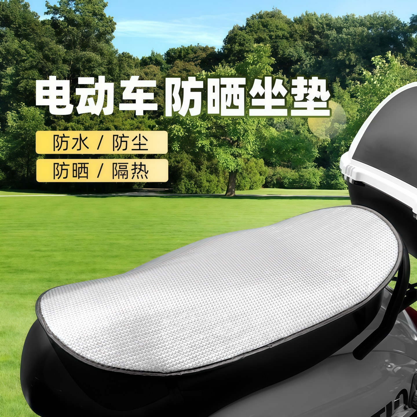 电动车坐垫防晒防烫隔热夏季电瓶座垫套防水通用摩托车隔热垫电车