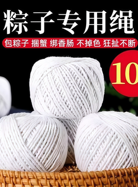 包粽子专用绳子粽线捆棉绳棉线扎香肠螃蟹捆腊肉绑线绳粽子绳扎裹