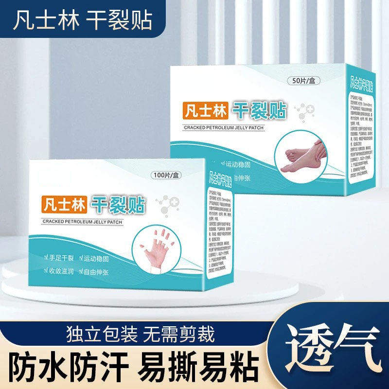 凡士林干裂贴手足皲裂专用防开裂口胶布护手指脚后跟秋冬独立包装