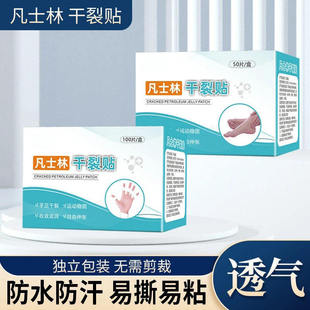 凡士林干裂贴手足皲裂专用防开裂口胶布护手指脚后跟秋冬独立包装