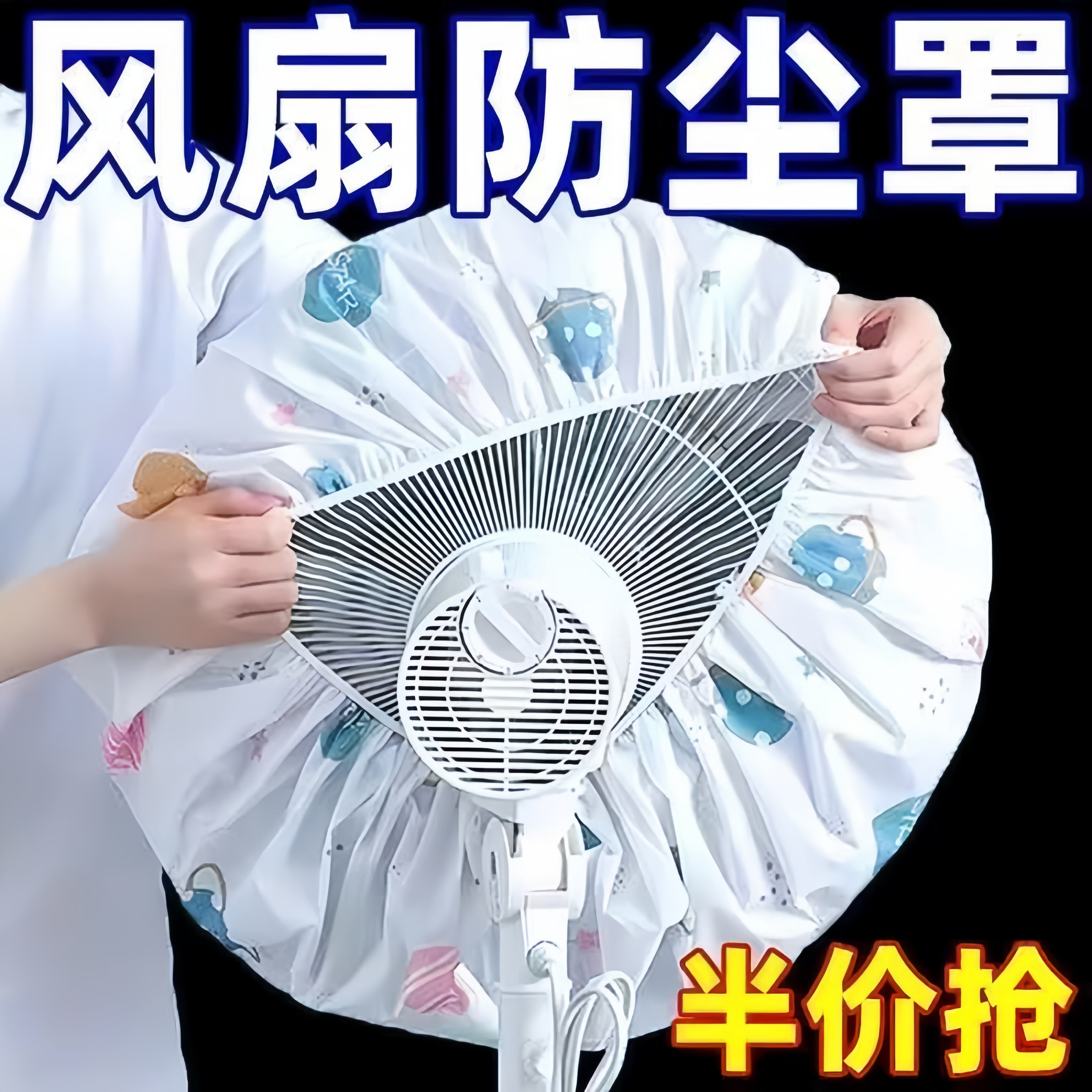 电风扇防护罩通用半包防尘罩风扇罩套落地扇家用风扇盖挂壁电扇套