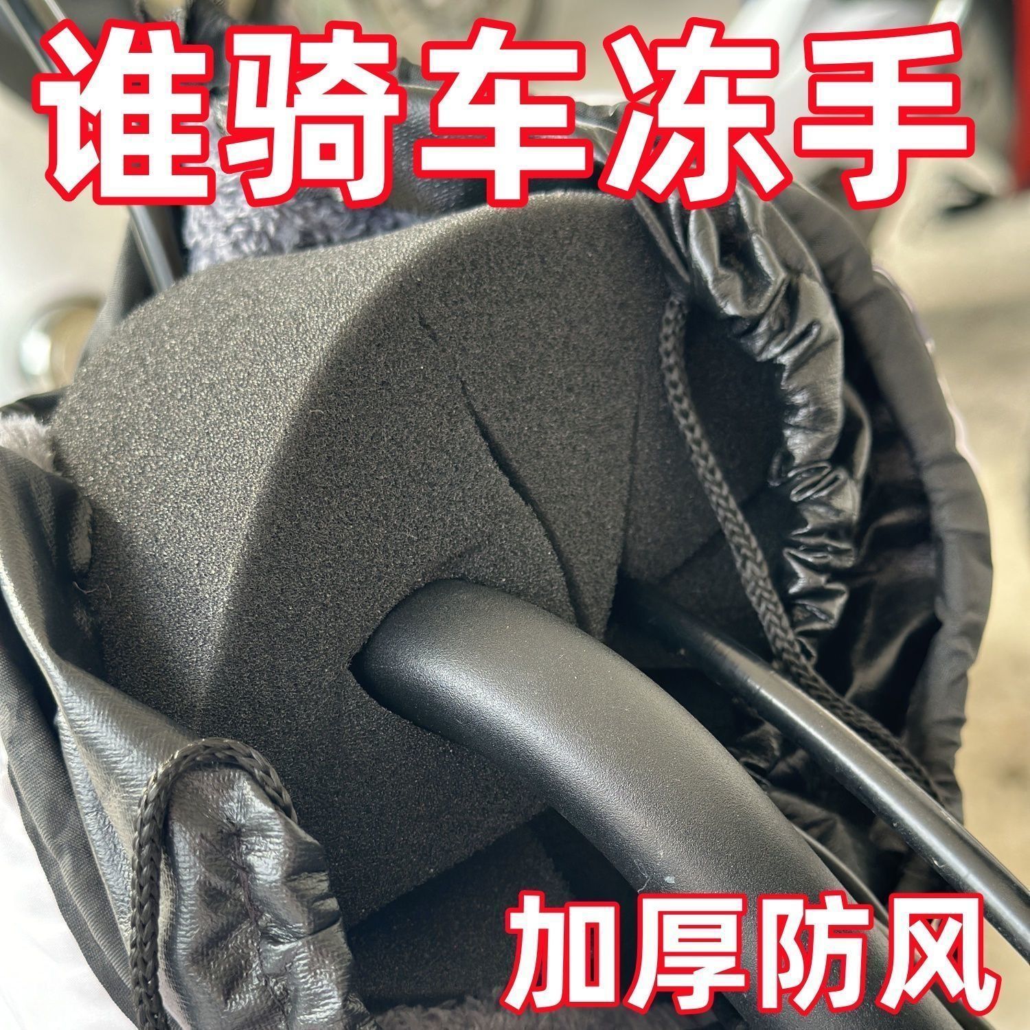 电动车冬天挡风被车把套防风棉防寒阻挡冷气保暖护手通用挡风被
