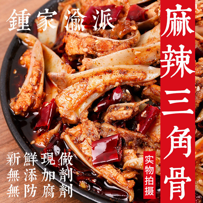 【钟家渝派】麻辣三角骨 鸡脆骨 麻辣香辣小吃即食休闲熟食 100克