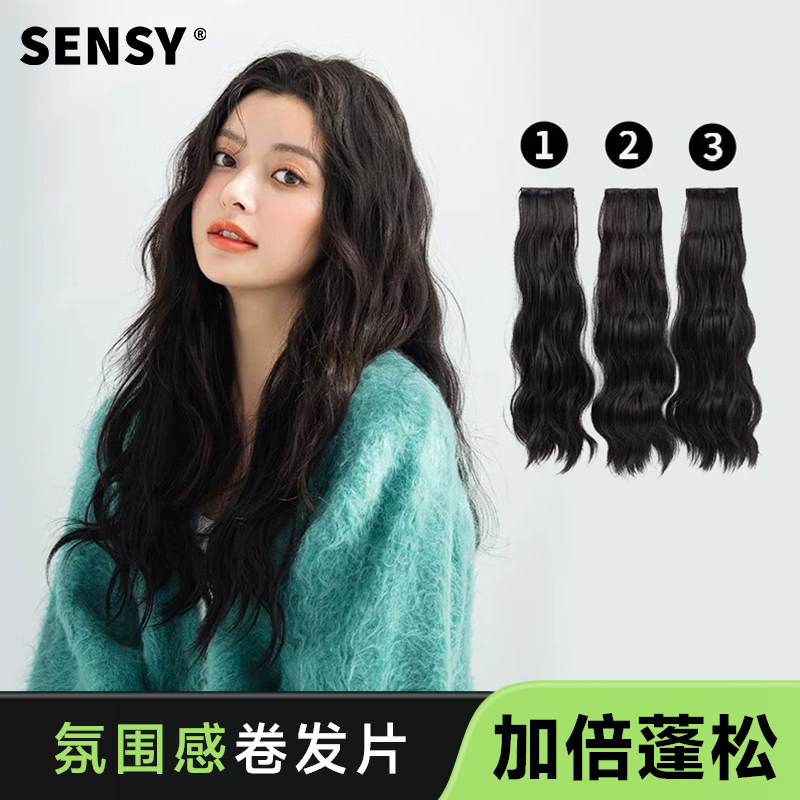 SENSY假发片女三片式无痕接发片中长发增发量蓬松自然仿真人发