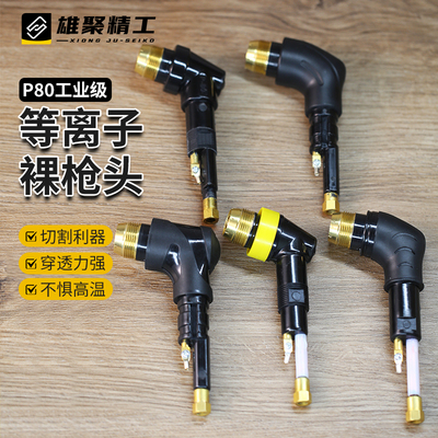 P80裸抢头LGK100等离子切割机配件120等离子割枪芯加长枪头割枪把