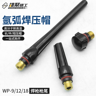 氩弧焊枪配件大全WP9-12-18QQ-150300氩弧焊长帽短帽中帽笔杆压帽