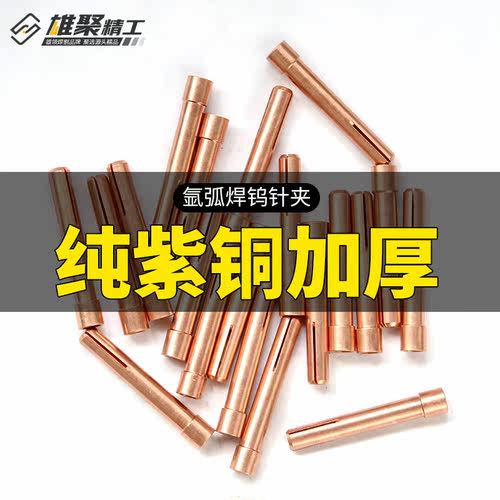 氩弧焊枪钨针夹加厚QQ150A紫铜WP17钨极夹子26夹头18焊机配件大全