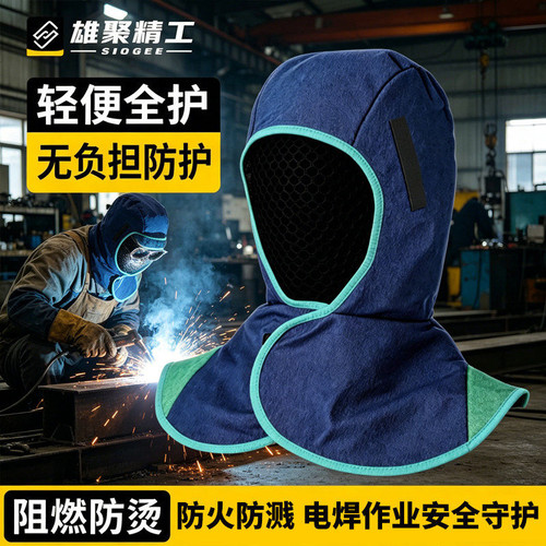 披肩劳保防尘防烫头套电焊工专用帽子阻燃电焊头套防尘劳保风帽