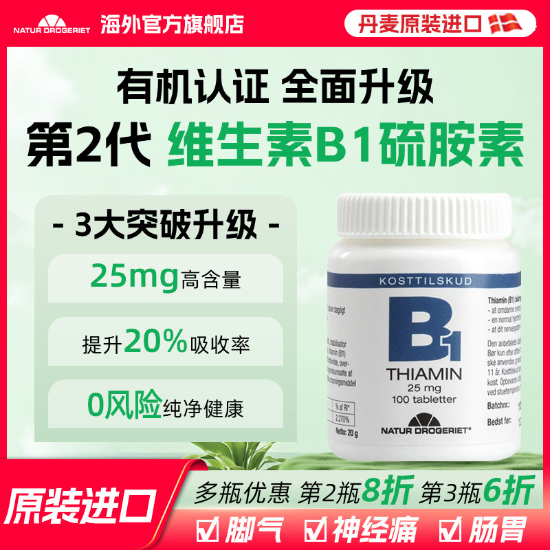 ND天然维生素B1片正品官方旗舰店100片儿童成人硫胺素丹麦进口