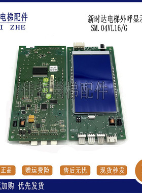 苏州帝奥四川富士外呼显示板SM-04-VL16/G液晶板新时达04VL16G