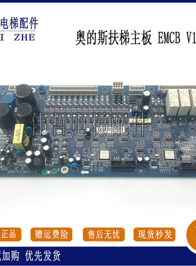电梯配件奥的斯自动扶梯主板 EMCB V1.0 E302598质量保证现货出售