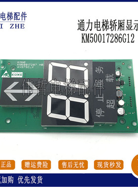 通力电梯轿内显示板 KM50017286G12 KM50017287H03原装 现货实物
