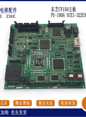 东芝电梯CV150主板 PU-100A P UCE1-322C12/322C8 2N1M3282-C质保